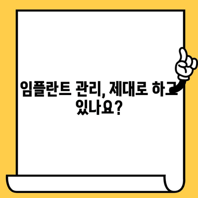 임플란트 크라운 수명, 이런 실수로 단축된다면? | 임석, 수명 단축, 주의 사항, 관리법