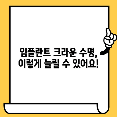 임플란트 크라운 수명, 이런 실수로 단축된다면? | 임석, 수명 단축, 주의 사항, 관리법