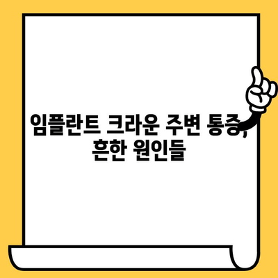 임플란트 크라운 주변 통증, 왜 발생할까요? | 원인 분석 및 해결 방안