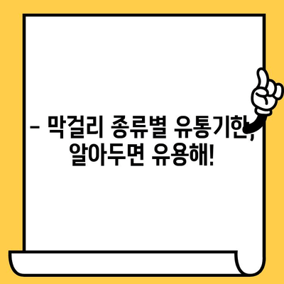 막걸리 유통기한, 제대로 알고 마시자! | 막걸리 보관법, 막걸리 종류별 유통기한, 막걸리 상한 확인 팁