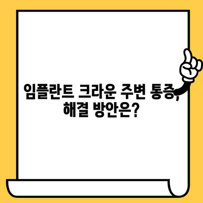 임플란트 크라운 주변 통증, 왜 발생할까요? | 원인 분석 및 해결 방안