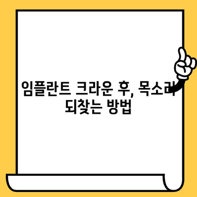 임플란트 크라운 후, 달라진 내 목소리? | 고음, 저음 변화 원인과 해결 방안