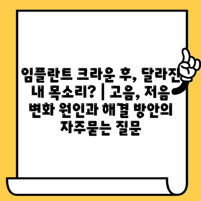 임플란트 크라운 후, 달라진 내 목소리? | 고음, 저음 변화 원인과 해결 방안