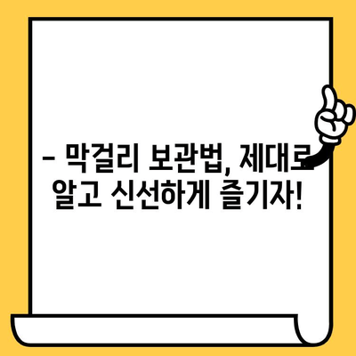 막걸리 유통기한, 제대로 알고 마시자! | 막걸리 보관법, 막걸리 종류별 유통기한, 막걸리 상한 확인 팁