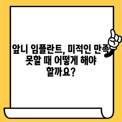 앞니 임플란트 심미적 실패, 다시는 겪고 싶지 않다면? | 재치료 성공 전략 & 후기