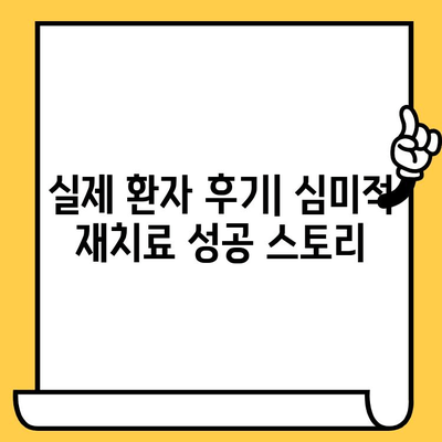 앞니 임플란트 심미적 실패, 다시는 겪고 싶지 않다면? | 재치료 성공 전략 & 후기