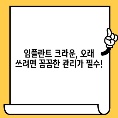 임플란트 크라운 수명, 5가지 팁으로 길게 유지하세요 | 임플란트, 크라운, 관리법, 장수명