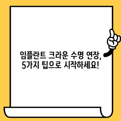 임플란트 크라운 수명, 5가지 팁으로 길게 유지하세요 | 임플란트, 크라운, 관리법, 장수명