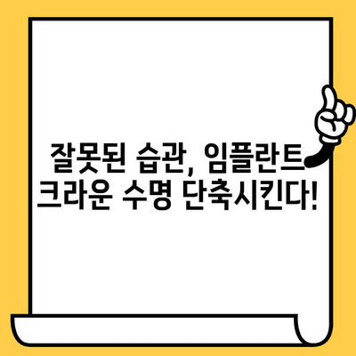 임플란트 크라운 수명, 5가지 팁으로 길게 유지하세요 | 임플란트, 크라운, 관리법, 장수명