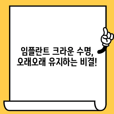 임플란트 크라운 수명, 5가지 팁으로 길게 유지하세요 | 임플란트, 크라운, 관리법, 장수명