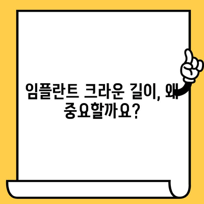 임플란트 크라운 길이 조정, 과도하게 깎였을 때 해결책은? | 임플란트, 크라운, 재수술, 치과