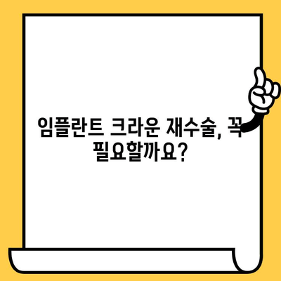 임플란트 크라운 길이 조정, 과도하게 깎였을 때 해결책은? | 임플란트, 크라운, 재수술, 치과