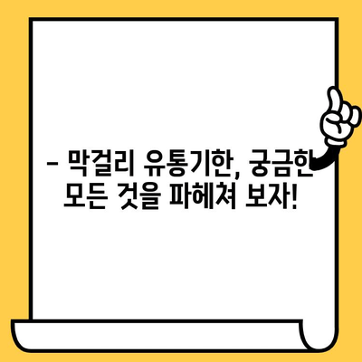 막걸리 유통기한, 제대로 알고 마시자! | 막걸리 보관법, 막걸리 종류별 유통기한, 막걸리 상한 확인 팁