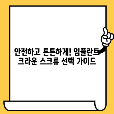 임플란트 크라운 스크류 종류| 섬세한 고정을 위한 선택 가이드 | 임플란트, 크라운, 스크류, 종류, 고정, 선택, 가이드