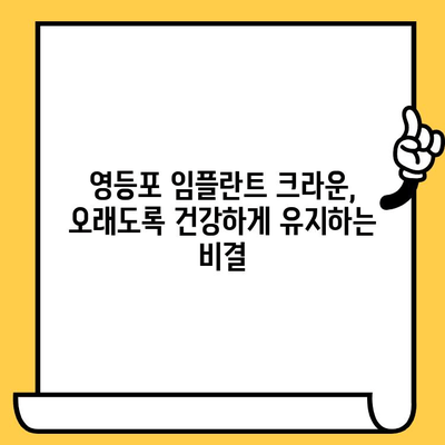 영등포 임플란트 크라운 사후 관리| 섬세한 관리로 오래도록 건강하게 | 임플란트, 크라운, 사후관리, 주의사항, 영등포 치과