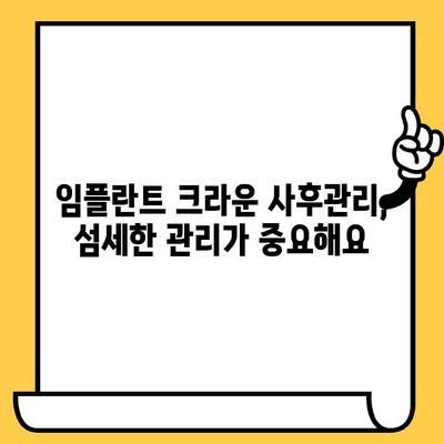 영등포 임플란트 크라운 사후 관리| 섬세한 관리로 오래도록 건강하게 | 임플란트, 크라운, 사후관리, 주의사항, 영등포 치과