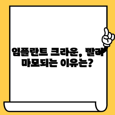 임플란트 크라운, 왜 이렇게 빨리 마모될까요? | 원인 분석 & 해결 방안