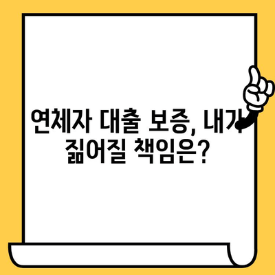 연체자 대출 보증인 필독! 꼭 알아야 할 중요 사항 5가지 | 보증 책임, 위험, 대출 상환, 법적 책임, 주의 사항