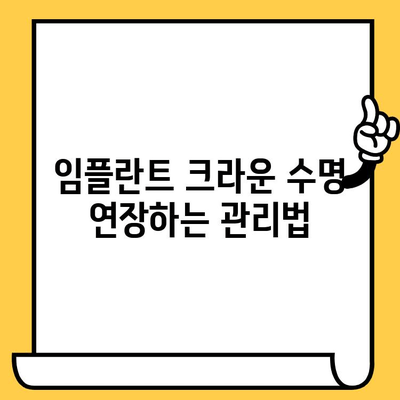 임플란트 크라운, 왜 이렇게 빨리 마모될까요? | 원인 분석 & 해결 방안