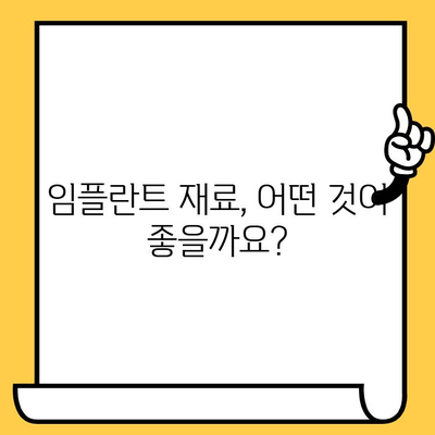 임플란트 크라운, 왜 이렇게 빨리 마모될까요? | 원인 분석 & 해결 방안