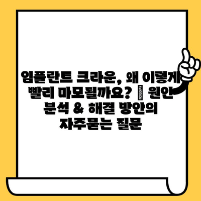 임플란트 크라운, 왜 이렇게 빨리 마모될까요? | 원인 분석 & 해결 방안