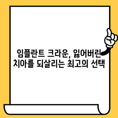 임플란트 크라운으로 건강한 미소 되찾기| 웃음을 위한 최고의 선택 | 임플란트, 크라운, 구강 건강, 치아 건강