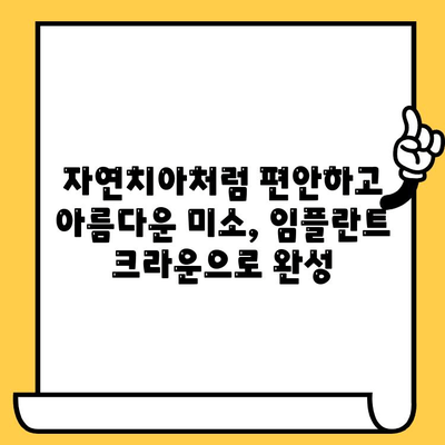 임플란트 크라운으로 건강한 미소 되찾기| 웃음을 위한 최고의 선택 | 임플란트, 크라운, 구강 건강, 치아 건강