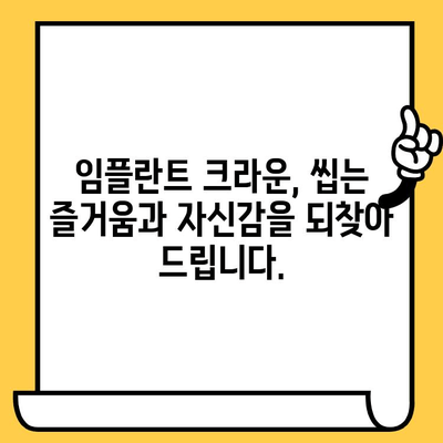 임플란트 크라운으로 건강한 미소 되찾기| 웃음을 위한 최고의 선택 | 임플란트, 크라운, 구강 건강, 치아 건강