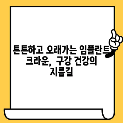 임플란트 크라운으로 건강한 미소 되찾기| 웃음을 위한 최고의 선택 | 임플란트, 크라운, 구강 건강, 치아 건강