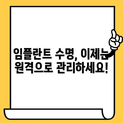 임플란트 크라운 수명 연장의 혁신| 원격 모니터링 시스템의 활용 | 임플란트, 수명 연장, 원격 모니터링, 관리