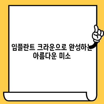 임플란트 크라운으로 완성하는 아름다운 미소| 설계부터 개선까지 | 임플란트, 크라운, 미소 디자인, 치아 건강