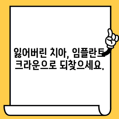 임플란트 크라운으로 완성하는 아름다운 미소| 설계부터 개선까지 | 임플란트, 크라운, 미소 디자인, 치아 건강