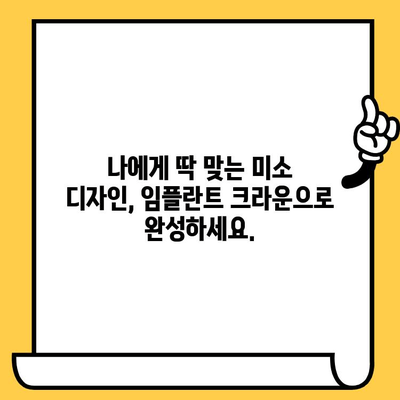 임플란트 크라운으로 완성하는 아름다운 미소| 설계부터 개선까지 | 임플란트, 크라운, 미소 디자인, 치아 건강