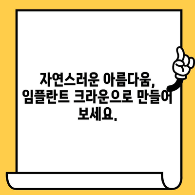 임플란트 크라운으로 완성하는 아름다운 미소| 설계부터 개선까지 | 임플란트, 크라운, 미소 디자인, 치아 건강