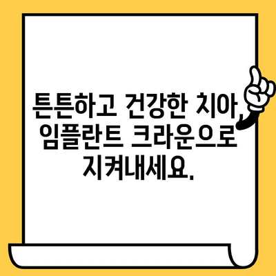 임플란트 크라운으로 완성하는 아름다운 미소| 설계부터 개선까지 | 임플란트, 크라운, 미소 디자인, 치아 건강