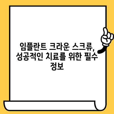 임플란트 크라운 스크류| 임플란트 성공의 핵심 | 임플란트, 크라운, 스크류, 성공률, 관리