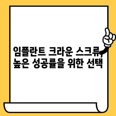 임플란트 크라운 스크류| 임플란트 성공의 핵심 | 임플란트, 크라운, 스크류, 성공률, 관리