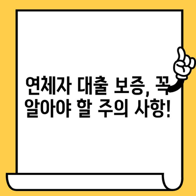 연체자 대출 보증인 필독! 꼭 알아야 할 중요 사항 5가지 | 보증 책임, 위험, 대출 상환, 법적 책임, 주의 사항