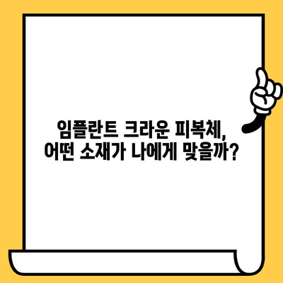 임플란트 크라운 피복체 미적 고려 사항| 자연스러운 아름다움을 위한 선택 가이드 | 임플란트, 치과, 심미 치료, 치아