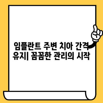 임플란트 크라운 주변 치아 간격 유지| 성공적인 임플란트 관리를 위한 핵심 가이드 | 임플란트, 치아 간격, 관리, 유지, 팁