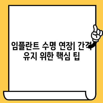 임플란트 크라운 주변 치아 간격 유지| 성공적인 임플란트 관리를 위한 핵심 가이드 | 임플란트, 치아 간격, 관리, 유지, 팁