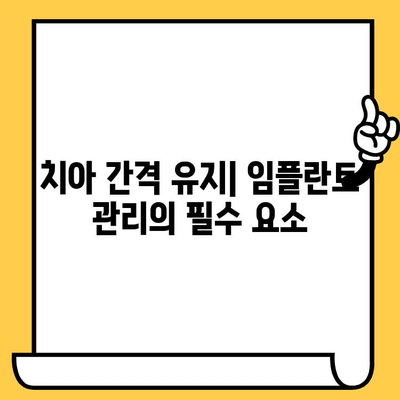 임플란트 크라운 주변 치아 간격 유지| 성공적인 임플란트 관리를 위한 핵심 가이드 | 임플란트, 치아 간격, 관리, 유지, 팁