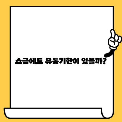 소금, 유통기한이 있을까? | 소금 보관법, 소금 종류별 유통기한, 소금 관리 팁