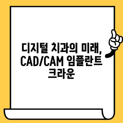 CAD/CAM 기술로 완성하는 자연스러운 임플란트 크라운| 디자인부터 제작까지 | 치과, 임플란트, 디지털 치과, 3D 프린팅