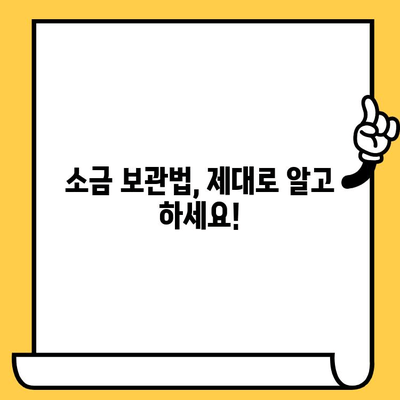 소금, 유통기한이 있을까? | 소금 보관법, 소금 종류별 유통기한, 소금 관리 팁