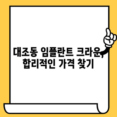 대조동 임플란트 크라운 가격 비교|  합리적인 선택을 위한 가이드 | 임플란트, 치과, 비용, 가격 정보