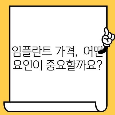 대조동 임플란트 크라운 가격 비교|  합리적인 선택을 위한 가이드 | 임플란트, 치과, 비용, 가격 정보