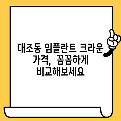 대조동 임플란트 크라운 가격 비교|  합리적인 선택을 위한 가이드 | 임플란트, 치과, 비용, 가격 정보