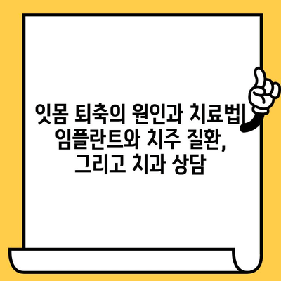 생체적합성 임플란트 크라운| 잇몸 줄어들음 방지 | 임플란트, 잇몸 퇴축, 치주 질환, 치과 상담