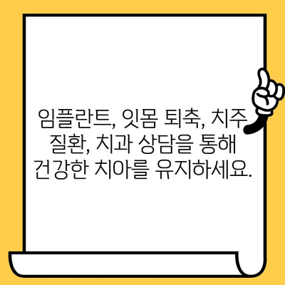 생체적합성 임플란트 크라운| 잇몸 줄어들음 방지 | 임플란트, 잇몸 퇴축, 치주 질환, 치과 상담